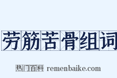 劳筋苦骨组词是什么意思的图片